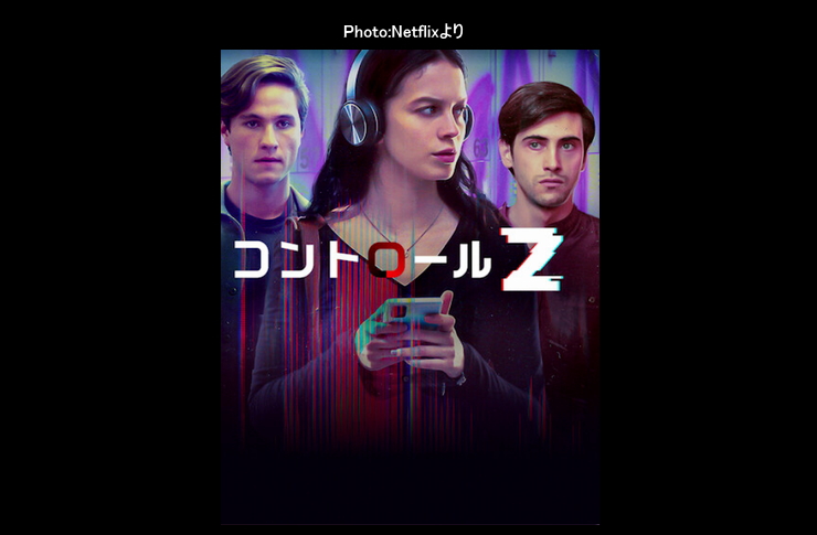 コントロールZ　netflix